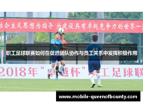 职工足球联赛如何在促进团队协作与员工关系中发挥积极作用