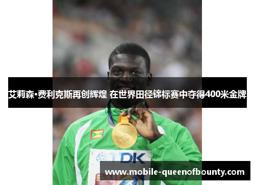 艾莉森·费利克斯再创辉煌 在世界田径锦标赛中夺得400米金牌