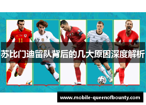 苏比门迪留队背后的几大原因深度解析