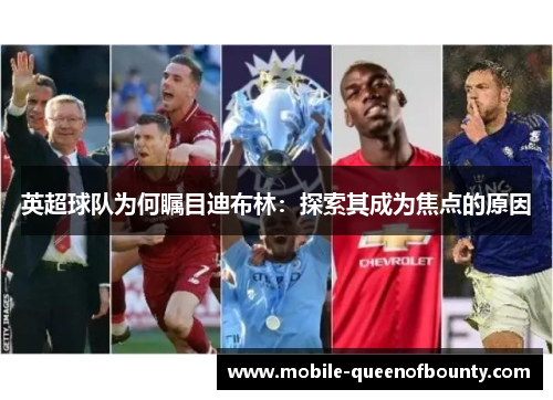英超球队为何瞩目迪布林：探索其成为焦点的原因