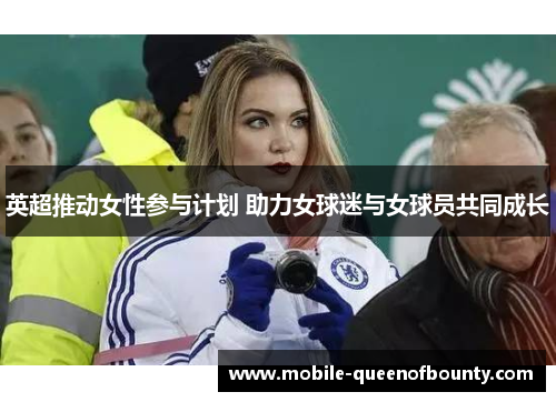 英超推动女性参与计划 助力女球迷与女球员共同成长