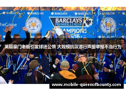 英超豪门老板引发球迷公愤 大规模抗议游行声援举报不当行为