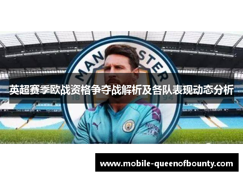 英超赛季欧战资格争夺战解析及各队表现动态分析