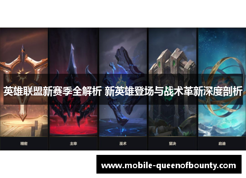 英雄联盟新赛季全解析 新英雄登场与战术革新深度剖析