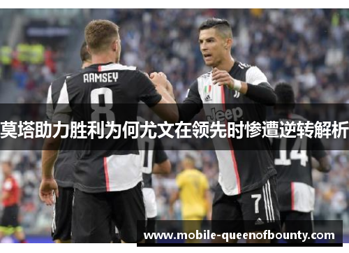 莫塔助力胜利为何尤文在领先时惨遭逆转解析