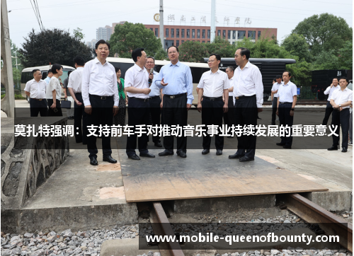 莫扎特强调：支持前车手对推动音乐事业持续发展的重要意义