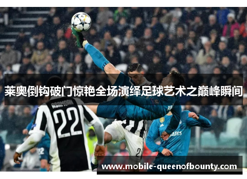 莱奥倒钩破门惊艳全场演绎足球艺术之巅峰瞬间