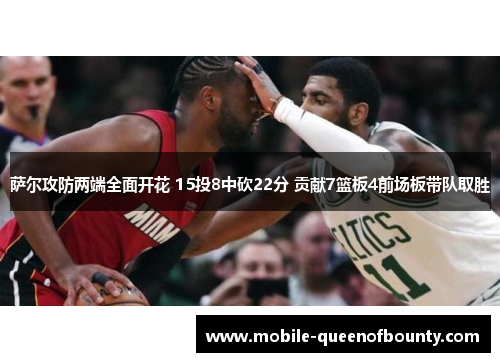萨尔攻防两端全面开花 15投8中砍22分 贡献7篮板4前场板带队取胜