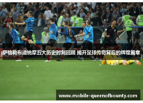 萨格勒布迪纳摩五大历史时刻回顾 揭开足球传奇背后的辉煌篇章