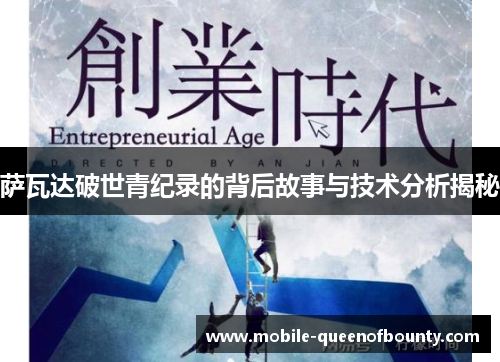 萨瓦达破世青纪录的背后故事与技术分析揭秘