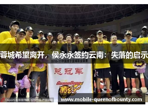 蓉城希望离开，侯永永签约云南：失落的启示