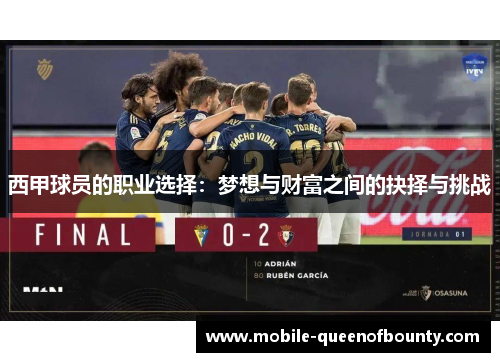西甲球员的职业选择：梦想与财富之间的抉择与挑战
