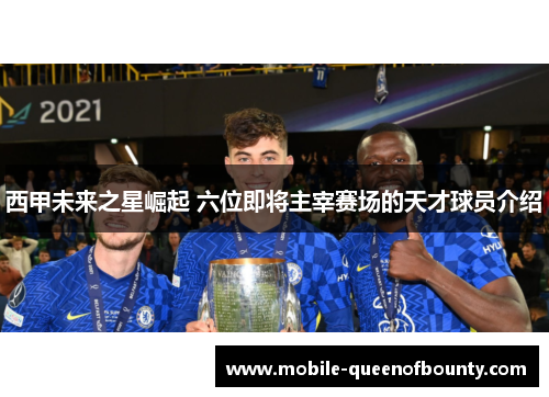 西甲未来之星崛起 六位即将主宰赛场的天才球员介绍