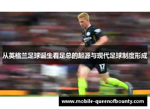 从英格兰足球诞生看足总的起源与现代足球制度形成