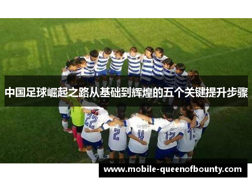 中国足球崛起之路从基础到辉煌的五个关键提升步骤