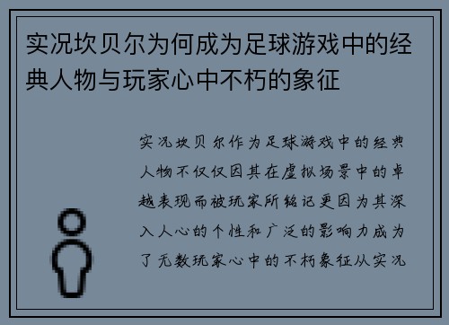 实况坎贝尔为何成为足球游戏中的经典人物与玩家心中不朽的象征