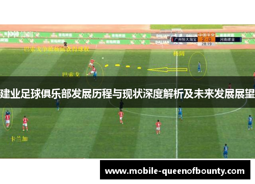 建业足球俱乐部发展历程与现状深度解析及未来发展展望