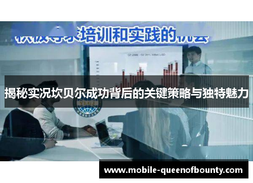 揭秘实况坎贝尔成功背后的关键策略与独特魅力