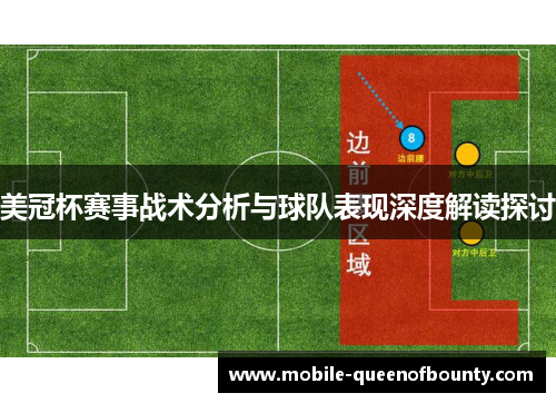 美冠杯赛事战术分析与球队表现深度解读探讨