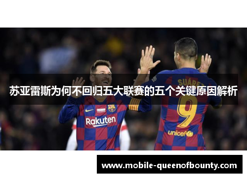 苏亚雷斯为何不回归五大联赛的五个关键原因解析