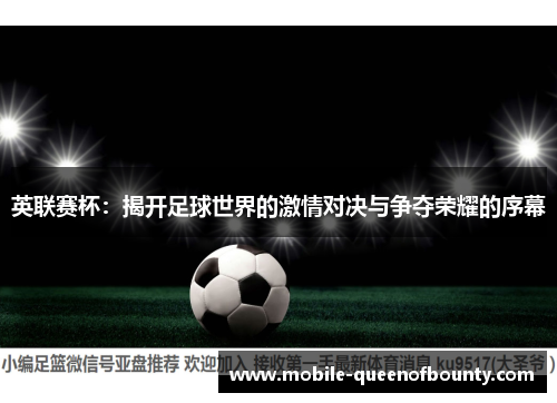 英联赛杯：揭开足球世界的激情对决与争夺荣耀的序幕