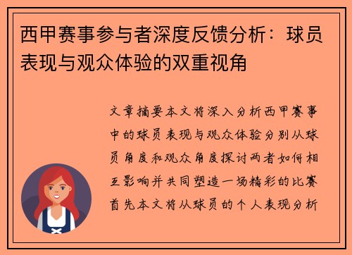 西甲赛事参与者深度反馈分析：球员表现与观众体验的双重视角