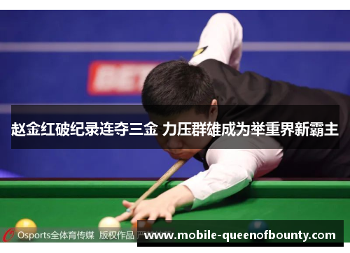 赵金红破纪录连夺三金 力压群雄成为举重界新霸主