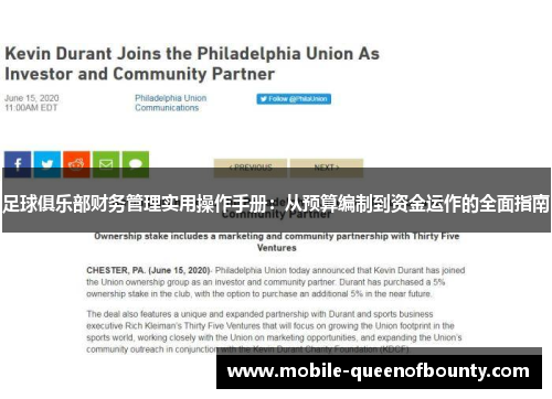 足球俱乐部财务管理实用操作手册：从预算编制到资金运作的全面指南