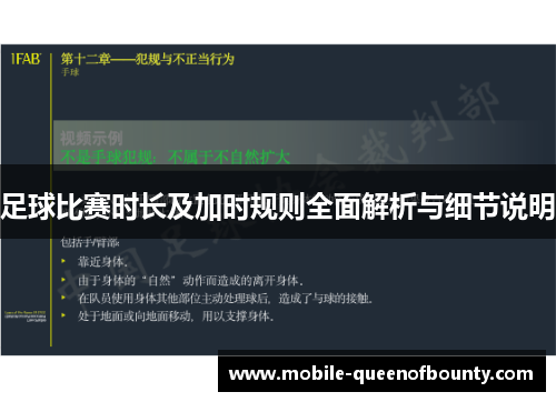 足球比赛时长及加时规则全面解析与细节说明 足球比赛时长及加时规则全面解析与细节说明