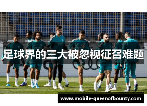 足球界的三大被忽视征召难题 足球界的三大被忽视征召难题