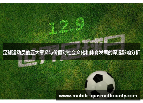 足球运动员的五大意义与价值对社会文化和体育发展的深远影响分析