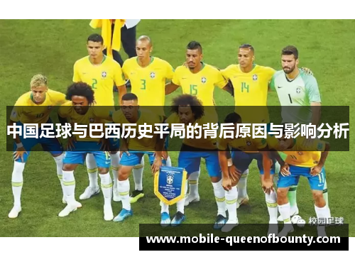 中国足球与巴西历史平局的背后原因与影响分析