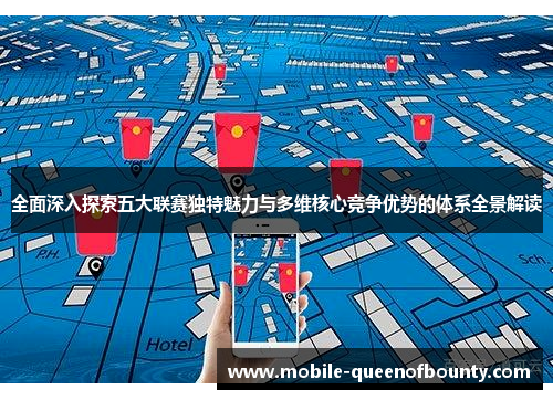 全面深入探索五大联赛独特魅力与多维核心竞争优势的体系全景解读