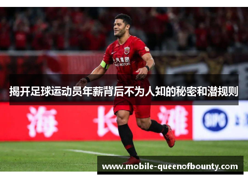 揭开足球运动员年薪背后不为人知的秘密和潜规则