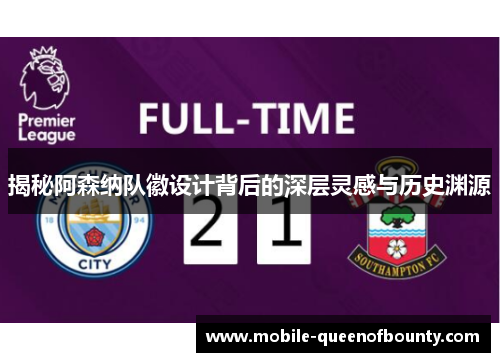 揭秘阿森纳队徽设计背后的深层灵感与历史渊源