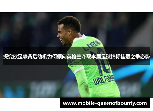 探究欧足联背后动机为何倾向英格兰夺取本届足球锦标桂冠之争态势