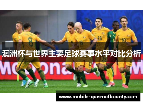 澳洲杯与世界主要足球赛事水平对比分析
