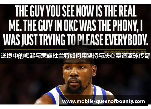 逆境中的崛起与荣耀杜兰特如何用坚持与决心塑造篮球传奇