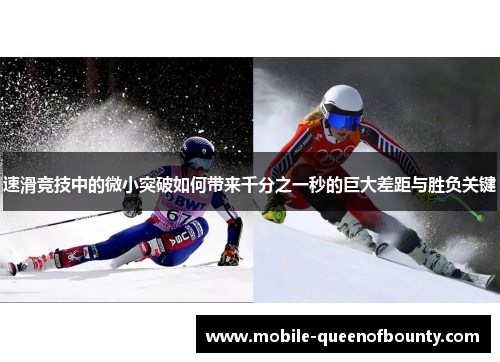 速滑竞技中的微小突破如何带来千分之一秒的巨大差距与胜负关键