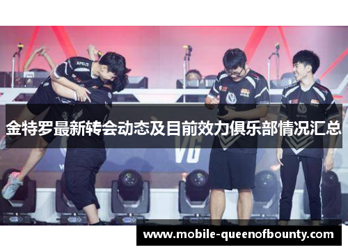 金特罗最新转会动态及目前效力俱乐部情况汇总