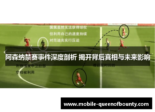 阿森纳禁赛事件深度剖析 揭开背后真相与未来影响