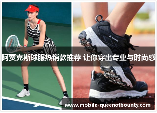 阿贾克斯球服热销款推荐 让你穿出专业与时尚感