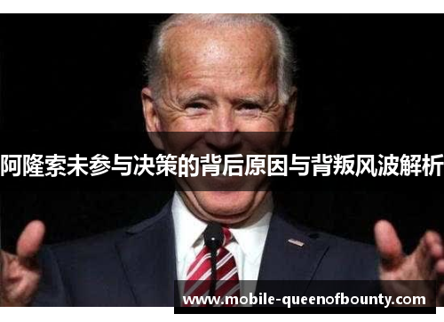 阿隆索未参与决策的背后原因与背叛风波解析