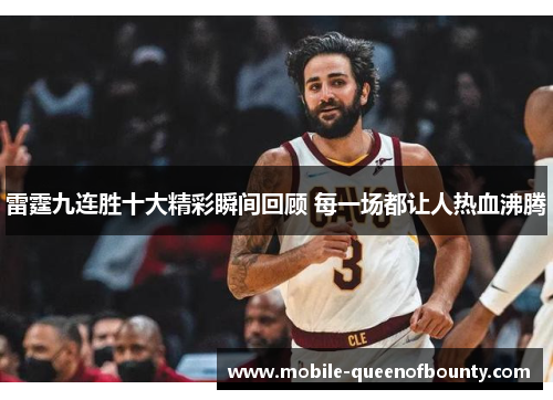 雷霆九连胜十大精彩瞬间回顾 每一场都让人热血沸腾