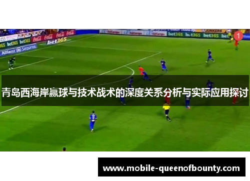 青岛西海岸赢球与技术战术的深度关系分析与实际应用探讨
