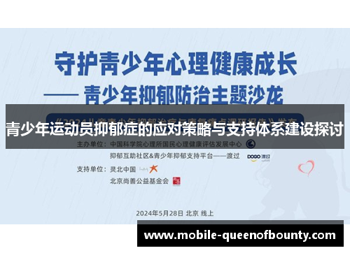 青少年运动员抑郁症的应对策略与支持体系建设探讨