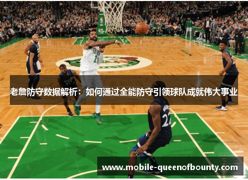 老詹防守数据解析：如何通过全能防守引领球队成就伟大事业