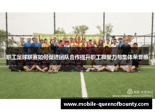 职工足球联赛如何促进团队合作提升职工凝聚力与集体荣誉感