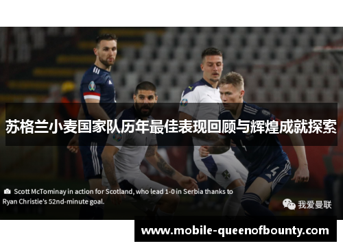 苏格兰小麦国家队历年最佳表现回顾与辉煌成就探索