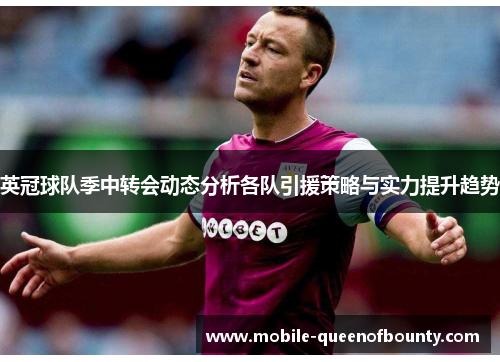 英冠球队季中转会动态分析各队引援策略与实力提升趋势